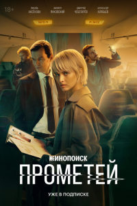 Прометеи
