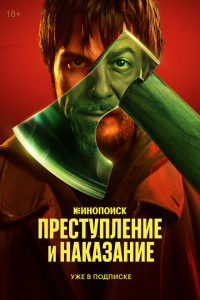 Преступление - наказание