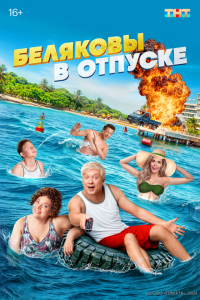 Беляков в отпуске