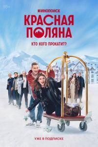 Красная поляна все серии