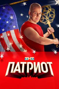 Патриот 4 сезон