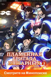 Огненная бригада пожарных 3