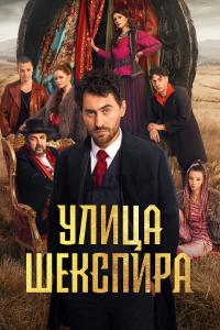 Цыгане. Улица Шекспира