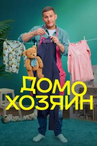 Домохозяин