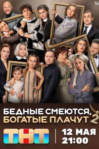 Бедные смеются 2 сезон