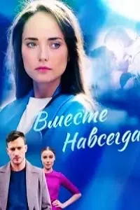 Вместе навсегда