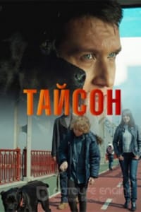 Тайсон