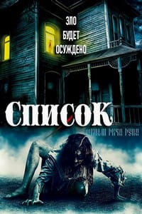 Список / No Knock List
