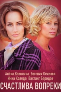 Счастлива вопреки
