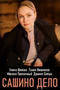 Сашино дело