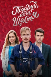 Подари мне счастье