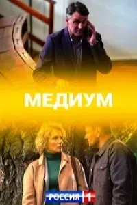 Медиум