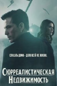 Сюрреалистическая недвижимость / SurrealEstate