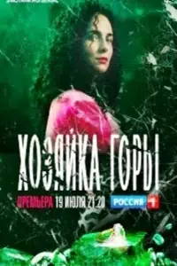 Хозяйка горы
