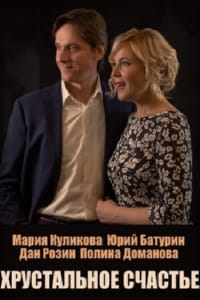Хрустальное счастье