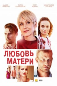 Любовь матери