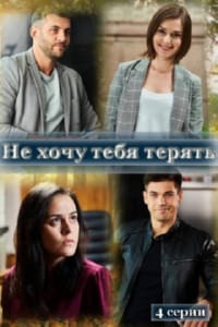 Не хочу тебя терять